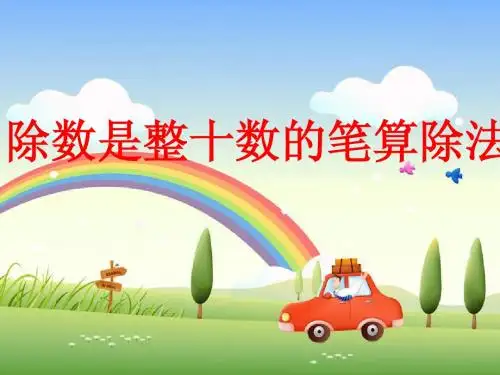 人教版四年级数学上册《笔算除法1》PPT课件