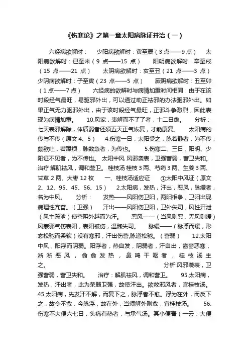 《伤寒论》之第一章太阳病脉证并治（一）