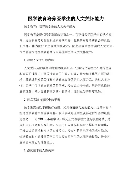 医学教育培养医学生的人文关怀能力
