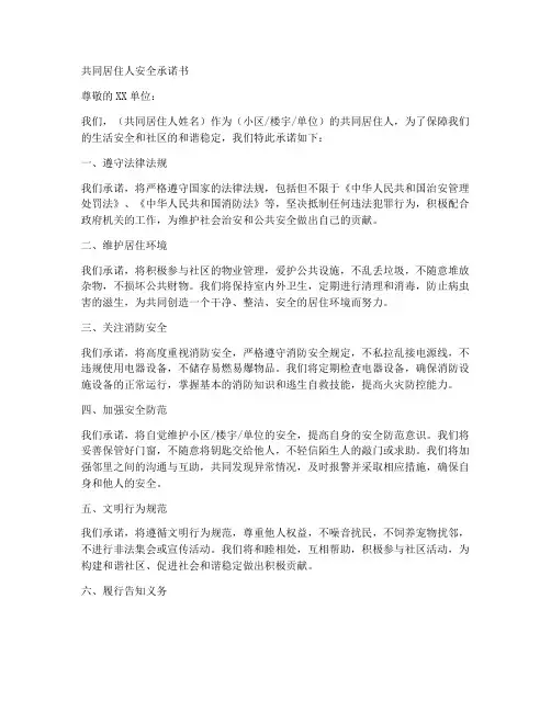 共同居住人安全承诺书