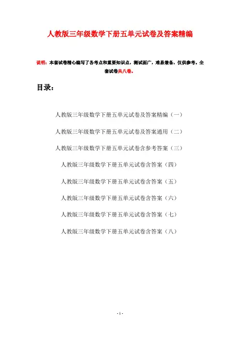 人教版三年级数学下册五单元试卷及答案精编(八套)