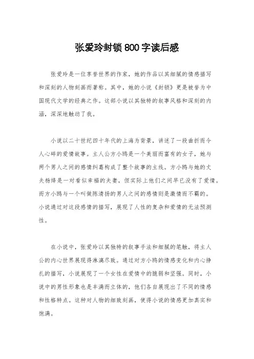 张爱玲封锁800字读后感