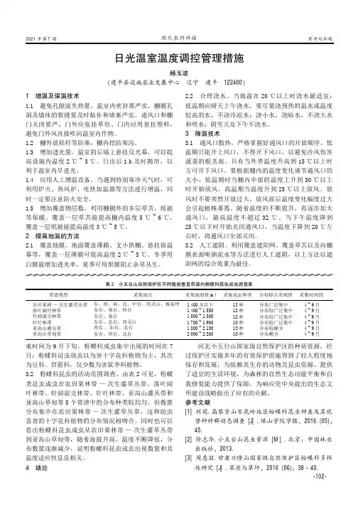 日光温室温度调控管理措施