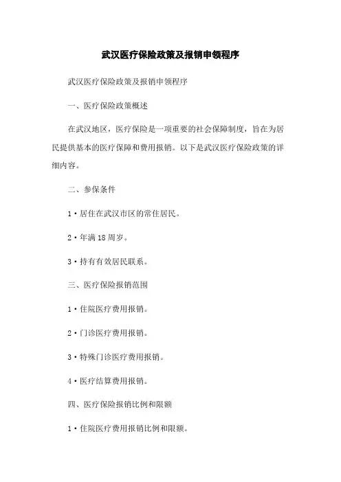 武汉医疗保险政策及报销申领程序