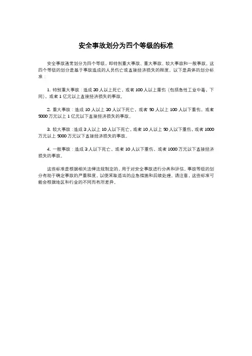 安全事故划分为四个等级的标准