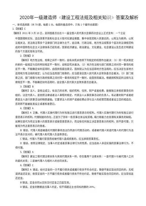 2020年一级建造师《建设工程法规及相关知识》答案及解析