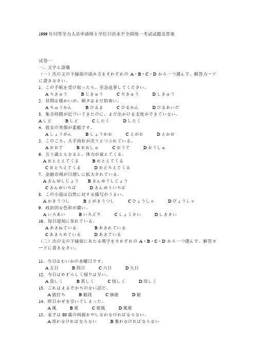 1999年同等学力人员申请硕士学位日语水平全国统一考试试题及答案.doc