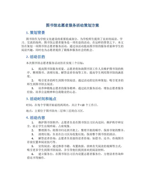 图书馆志愿者服务活动策划方案