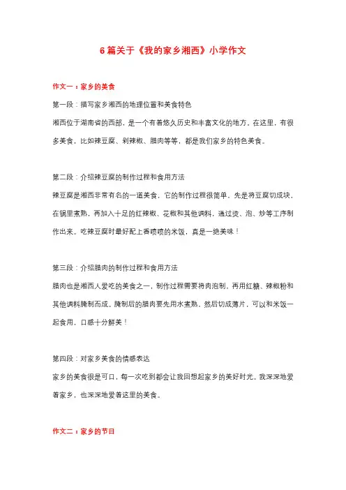 6篇小学作文：主题为《我的家乡湘西》