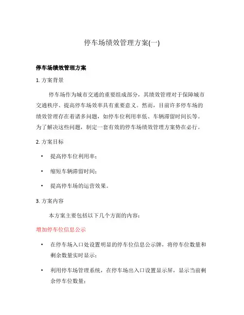 停车场绩效管理方案(一)