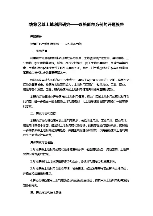 统筹区域土地利用研究——以松原市为例的开题报告