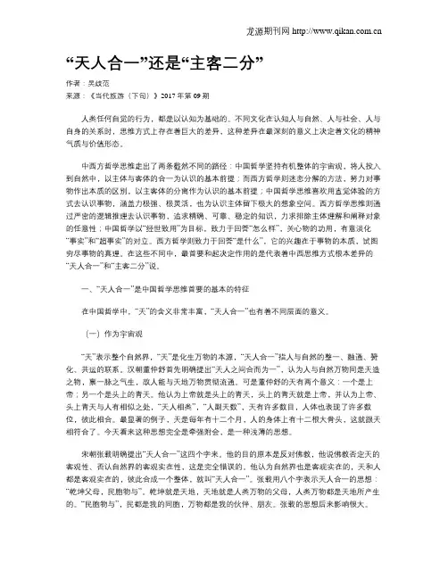 “天人合一”还是“主客二分”
