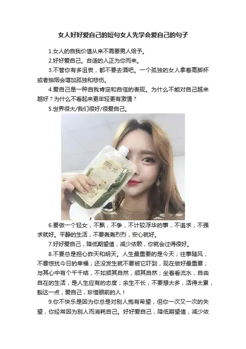 女人好好爱自己的短句女人先学会爱自己的句子