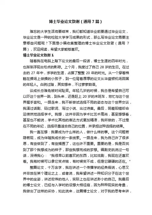 博士毕业论文致谢（通用7篇）