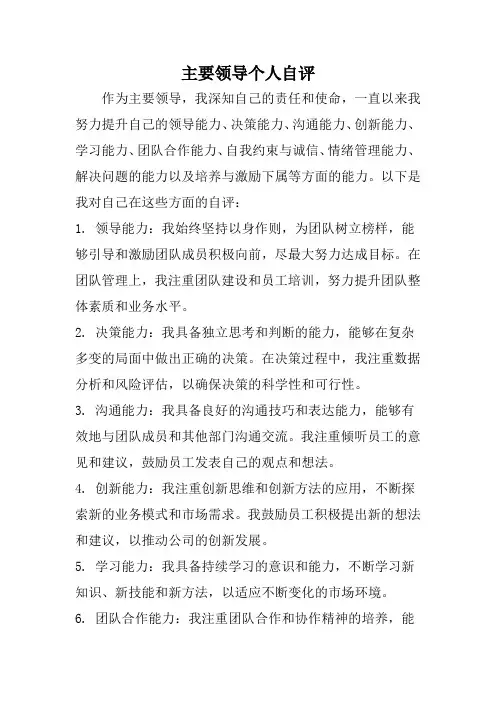主要领导个人自评