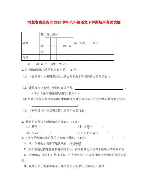河北省秦皇岛市2020学年八年级语文下学期期末考试试题