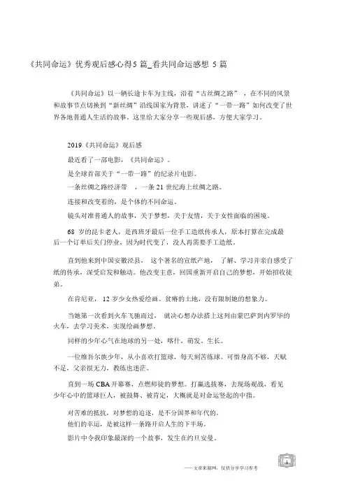 《共同命运》优秀观后感心得5篇_看共同命运感想5篇.docx