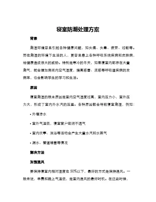 寝室防潮处理方案