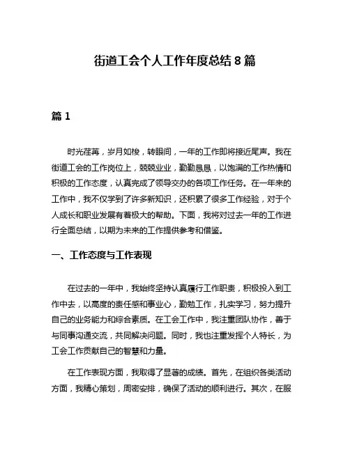 街道工会个人工作年度总结8篇