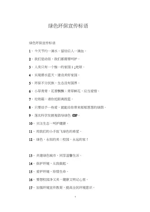 绿色环保宣传标语