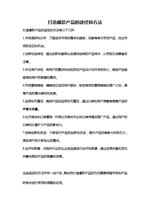 打造爆款产品的途径和方法