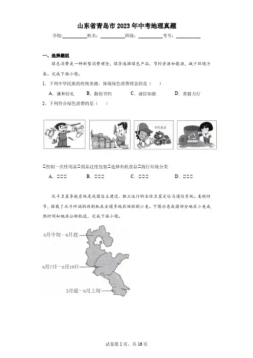【中考真题】山东省青岛市2023年中考地理真题(附答案)