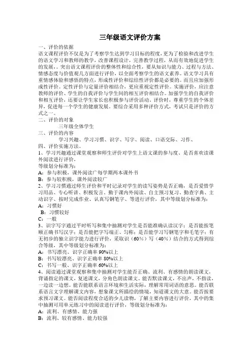 三年级语文评价方案