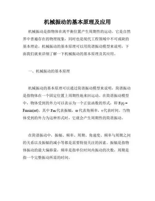 机械振动的基本原理及应用