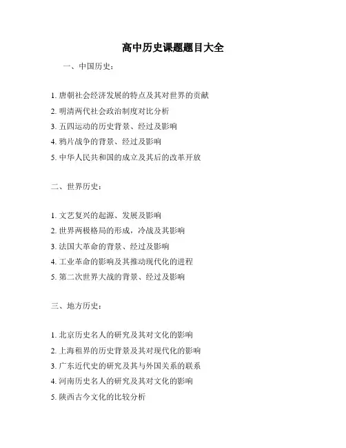 高中历史课题题目大全