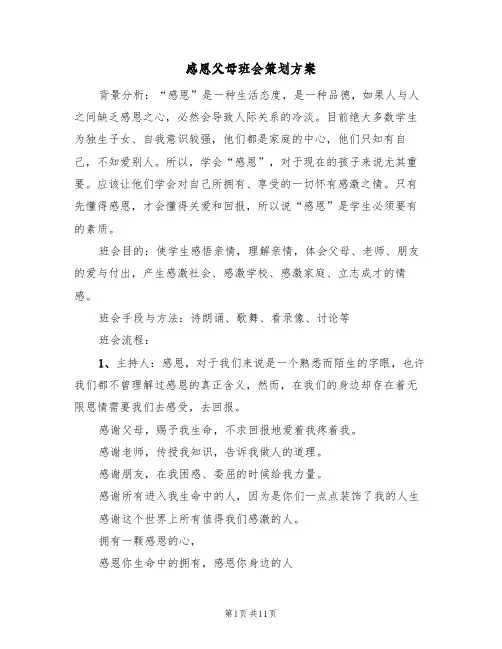 感恩父母班会策划方案（四篇）
