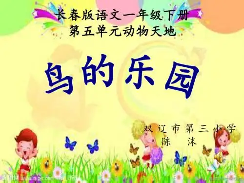 《鸟的乐园》ppt课件