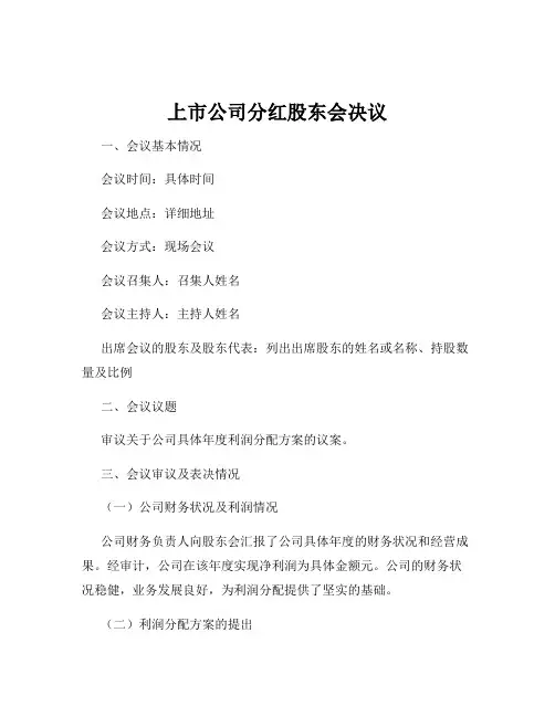 上市公司分红股东会决议
