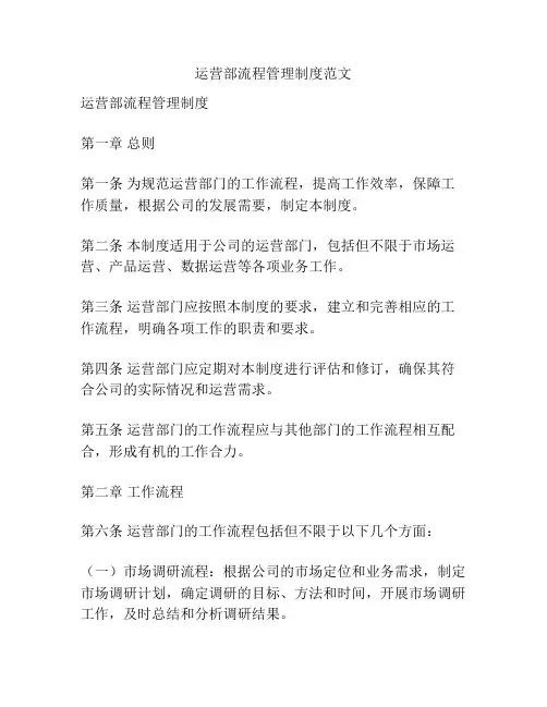 运营部流程管理制度范文