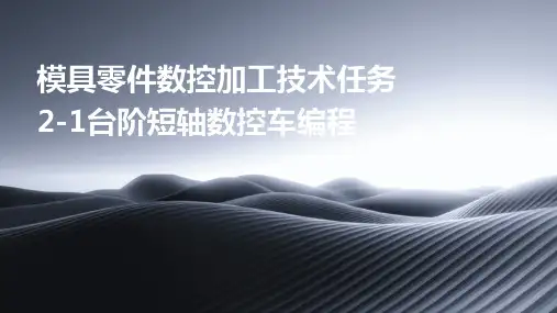 模具零件数控加工技术任务2-1台阶短轴数控车编程