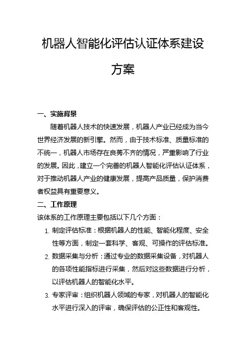 机器人智能化评估认证体系建设方案(一)