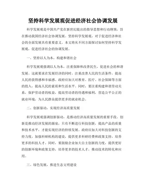 坚持科学发展观促进经济社会协调发展