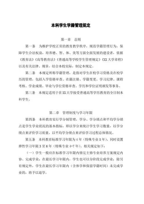 大学本科学生学籍管理规定