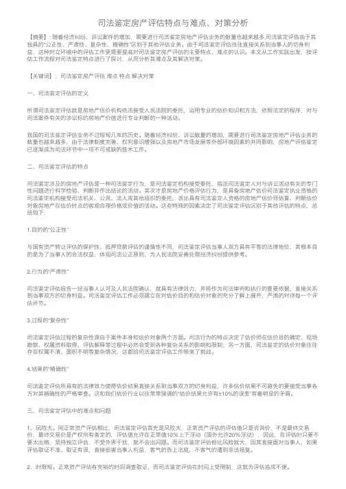 司法鉴定房产评估特点与难点、对策分析
