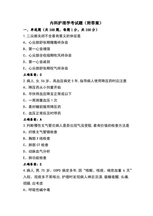 内科护理学考试题(附答案)