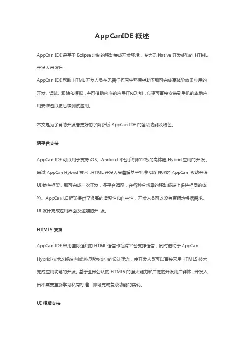 appcanide概述