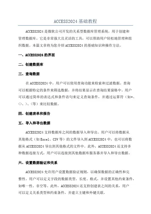 ACCESS2024基础教程