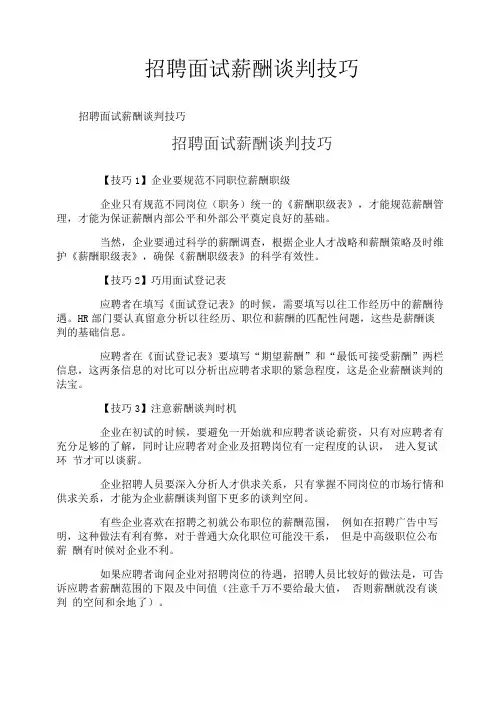 招聘面试薪酬谈判技巧