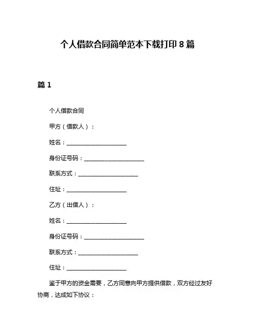 个人借款合同简单范本下载打印8篇