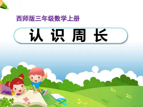 小学数学西师大版三年级上认识周长课件(1)