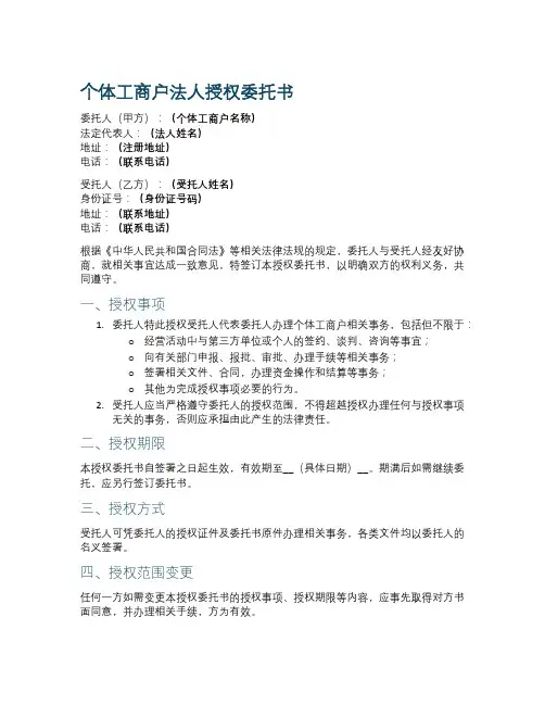 个体工商户法人授权委托书