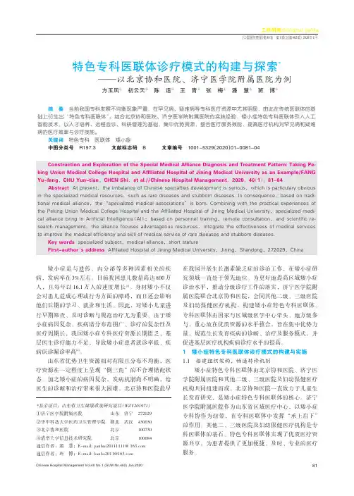 特色专科医联体诊疗模式的构建与探索——以北京协和医院、济宁医