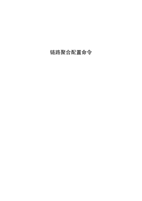 18-链路聚合配置命令