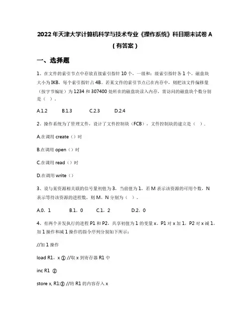 2022年天津大学计算机科学与技术专业《操作系统》科目期末试卷A(有答案)