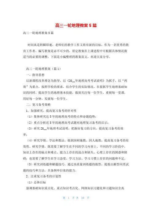 高三一轮地理教案5篇