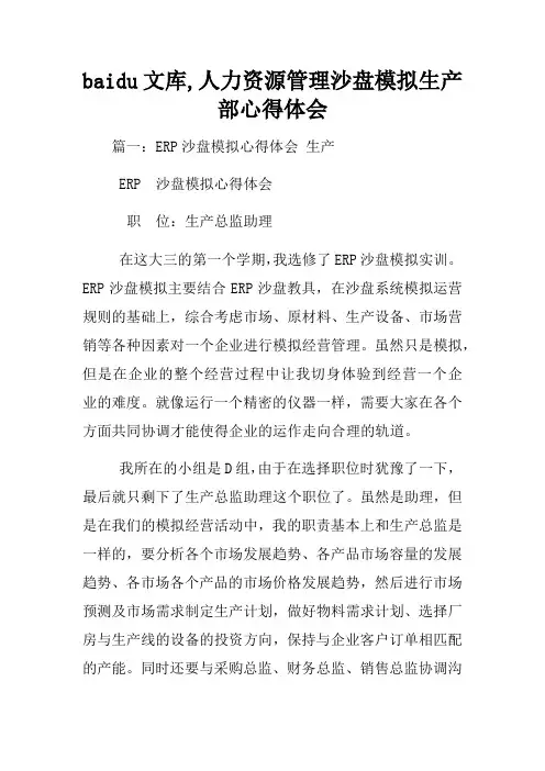baidu文库人力资源管理沙盘模拟生产部心得体会